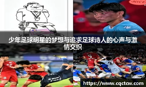 少年足球明星的梦想与追求足球诗人的心声与激情交织