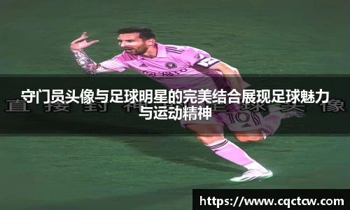 守门员头像与足球明星的完美结合展现足球魅力与运动精神