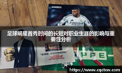 足球明星首秀时间的长短对职业生涯的影响与重要性分析