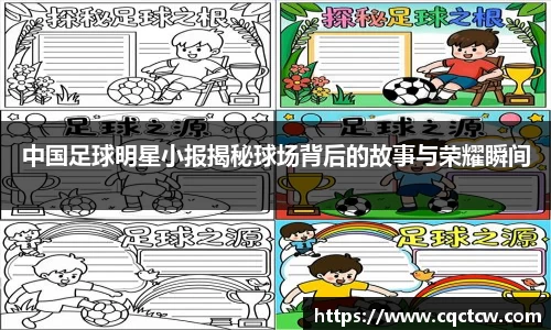 中国足球明星小报揭秘球场背后的故事与荣耀瞬间