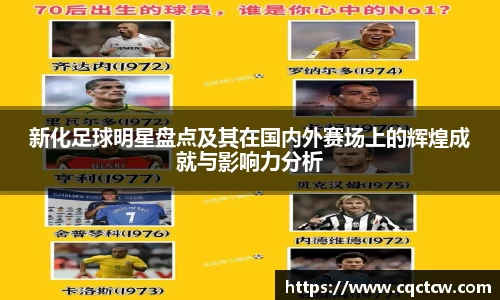 新化足球明星盘点及其在国内外赛场上的辉煌成就与影响力分析
