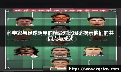 科学家与足球明星的精彩对比图鉴揭示他们的共同点与成就