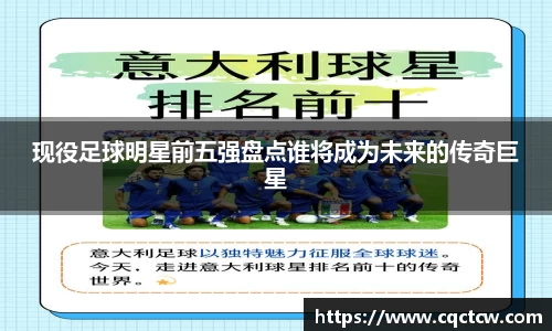 现役足球明星前五强盘点谁将成为未来的传奇巨星