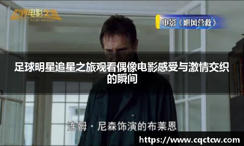 足球明星追星之旅观看偶像电影感受与激情交织的瞬间