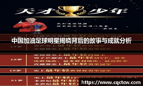 中国加油足球明星揭晓背后的故事与成就分析