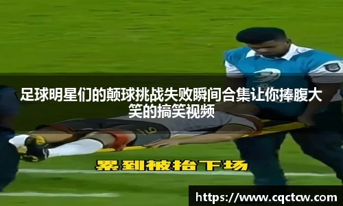 足球明星们的颠球挑战失败瞬间合集让你捧腹大笑的搞笑视频